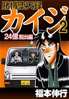 賭博堕天録 カイジ 24億脱出編