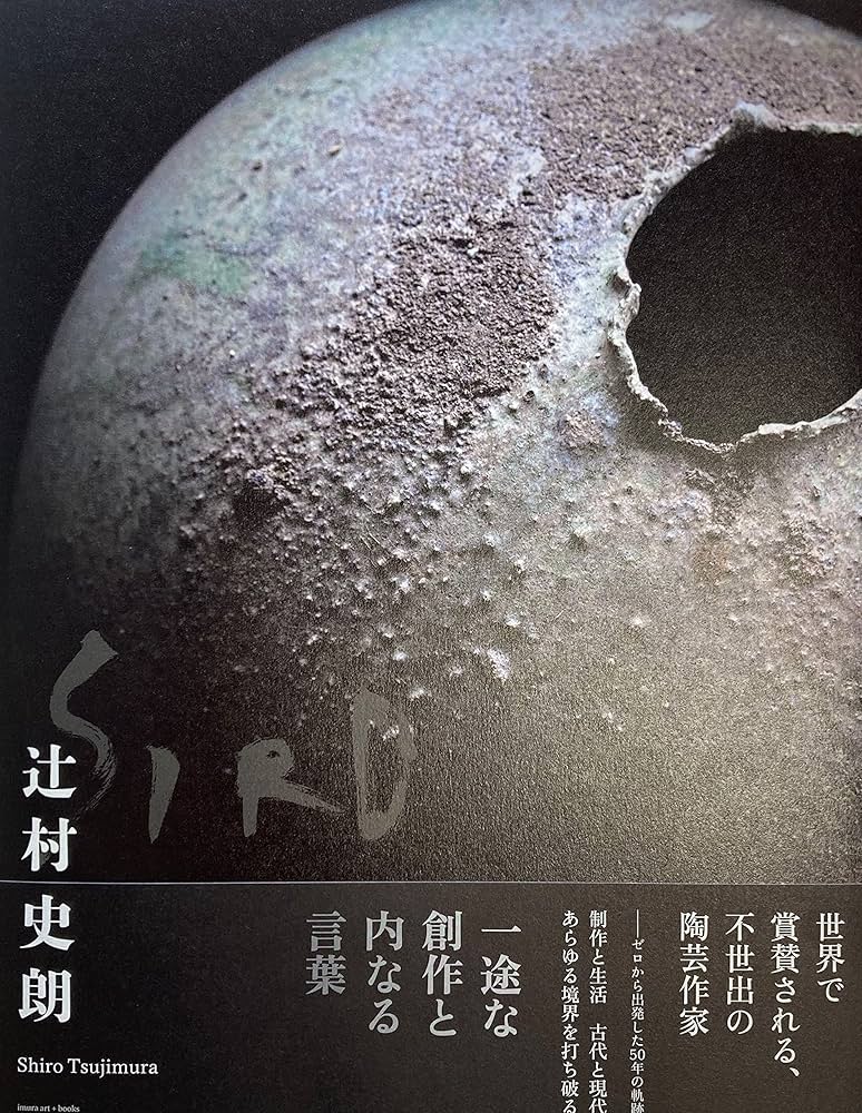 ◆伊賀　辻村史朗展◆図録　古書 ◇伊賀 辻村史朗展◇図録 古書 - メルカリ