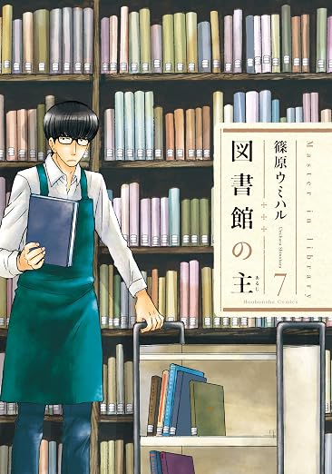 図書館の主 7巻