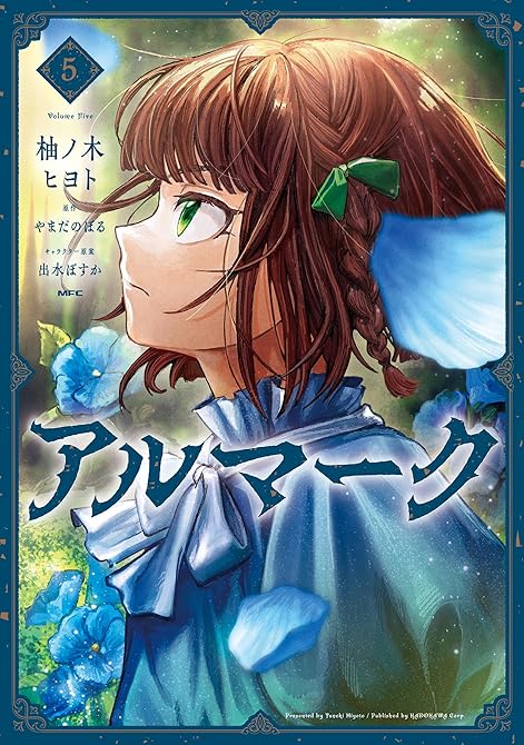 アルマーク 5の表紙イラスト