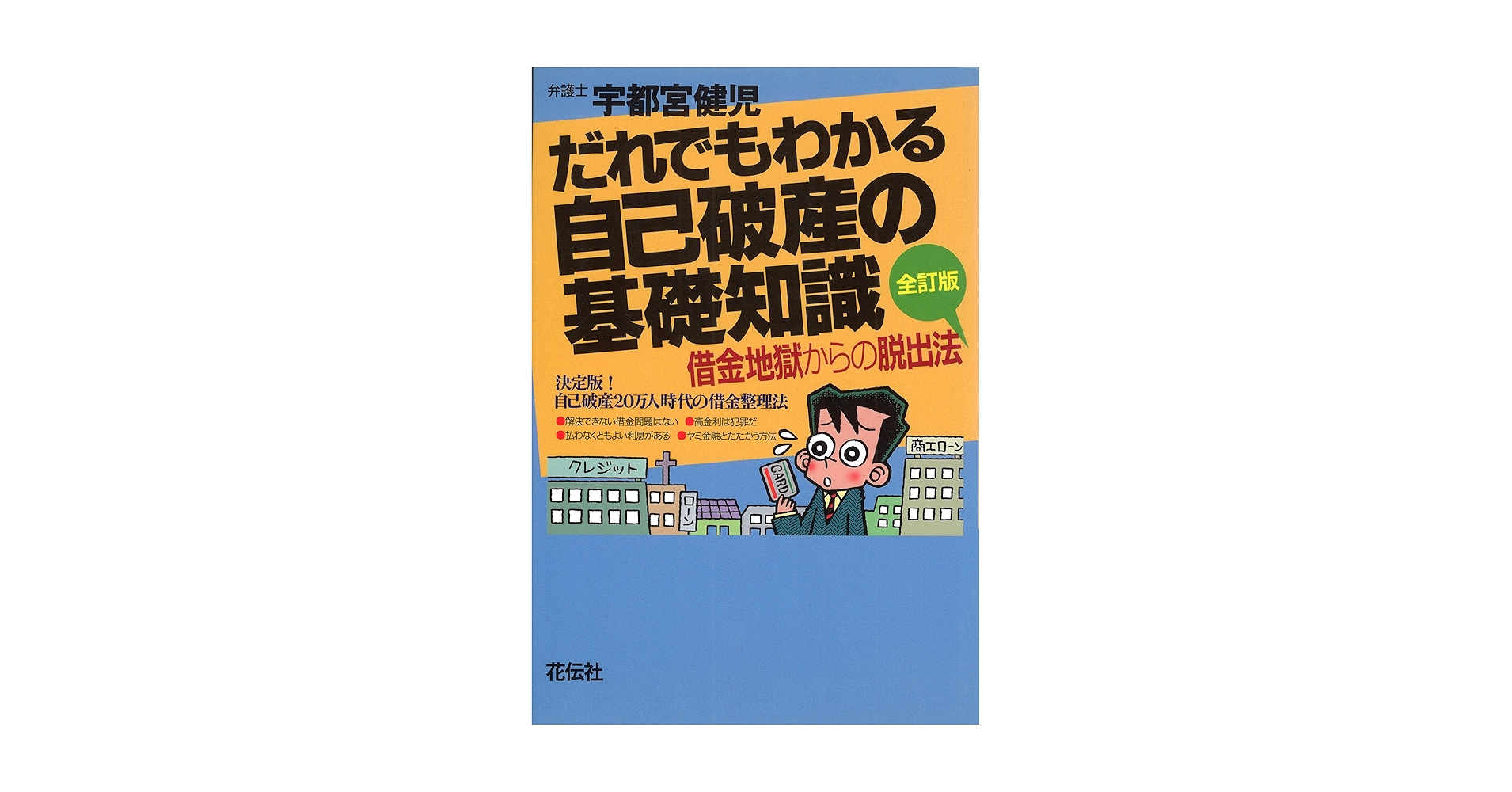 【中古】 自己破産と借金地獄脱出法 取り立てをこれでストップ！/主婦と生活社/宇都宮健児 だれでもわかる自己破産の基礎知識 改訂版: カード破産・借金