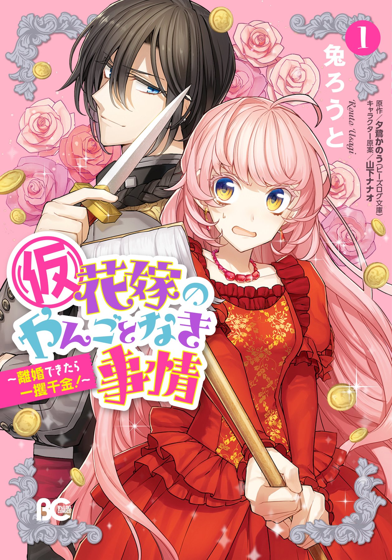 仮 花嫁のやんごとなき事情 離婚できたら一攫千金 1 B S Log Comics 兔 ろうと 原作 夕鷺 かのう ビーズログ文庫 キャラクター原案 山下 ナナオ 本 通販 Amazon