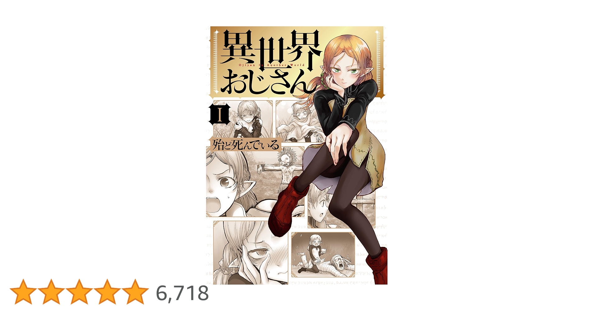 Amazon.co.jp: 異世界おじさん 1 (MFC) eBook : 殆ど死んでいる