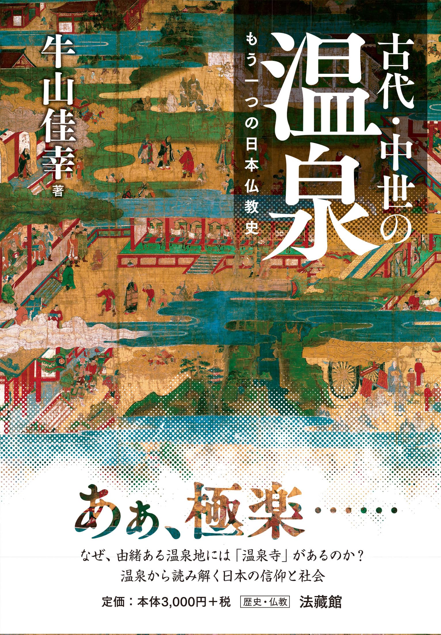 【中古】 中国仏教史籍概論/知泉書館/陳垣 古代・中世の温泉 もう一つの日本仏教史 | 牛山佳幸 |本 | 通販 | Amazon