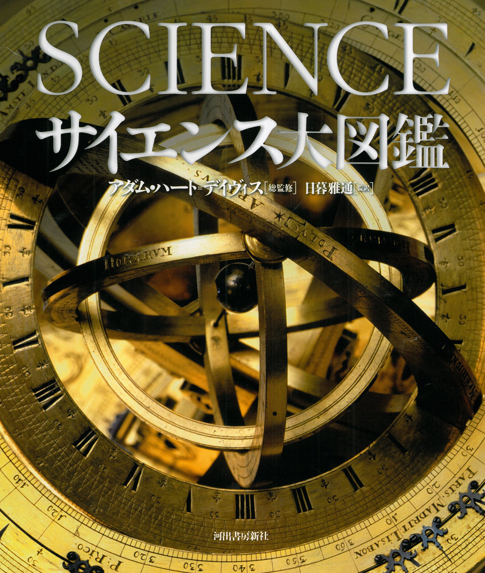 値下げ！サイエンス大図鑑 91yaP7oBOwL.jpg