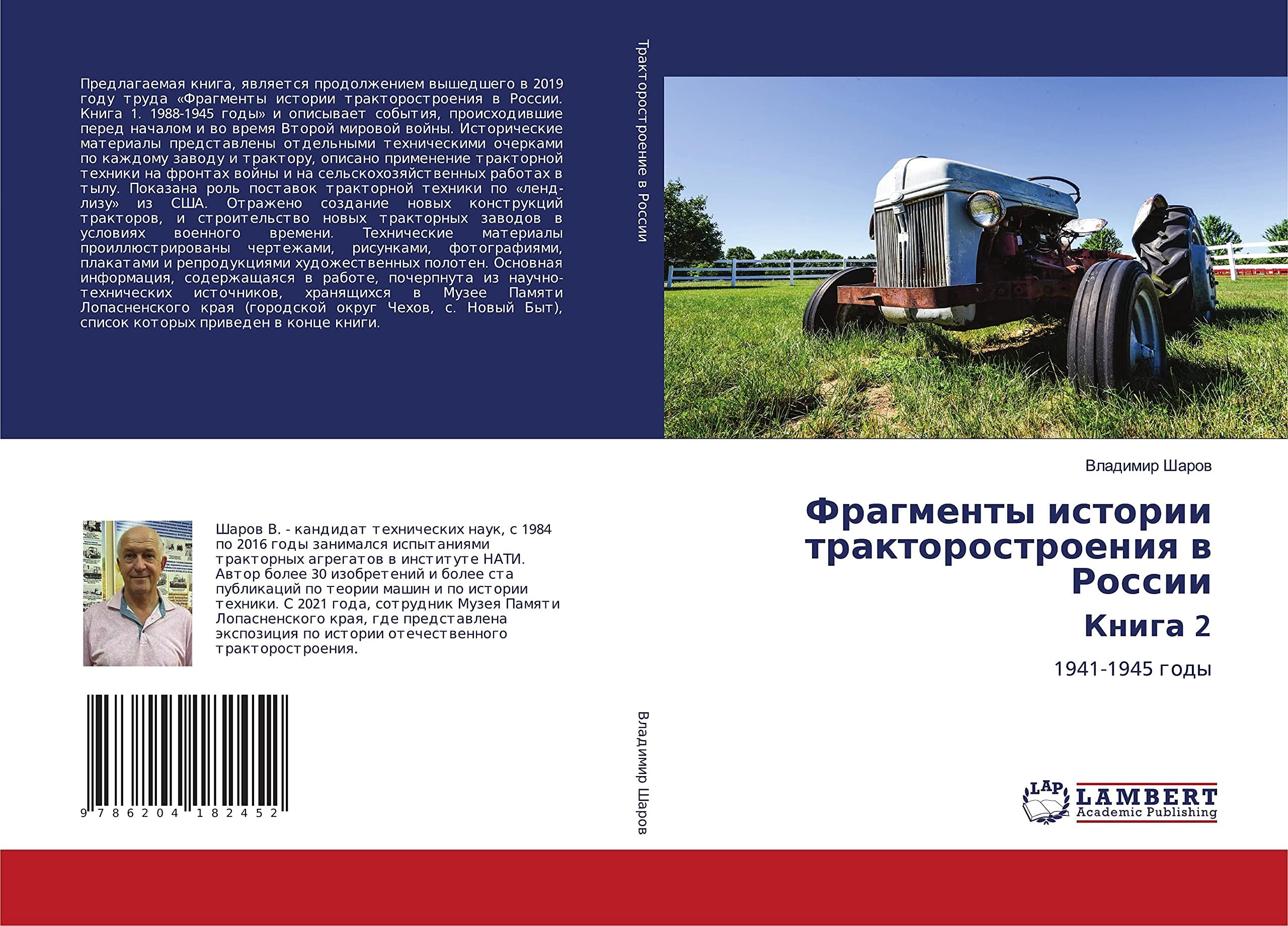 LAP Lambert Academic Publishing Фрагменты истории тракторостроения в России Книга 2: 1941-1945 годы: 1941-1945 gody