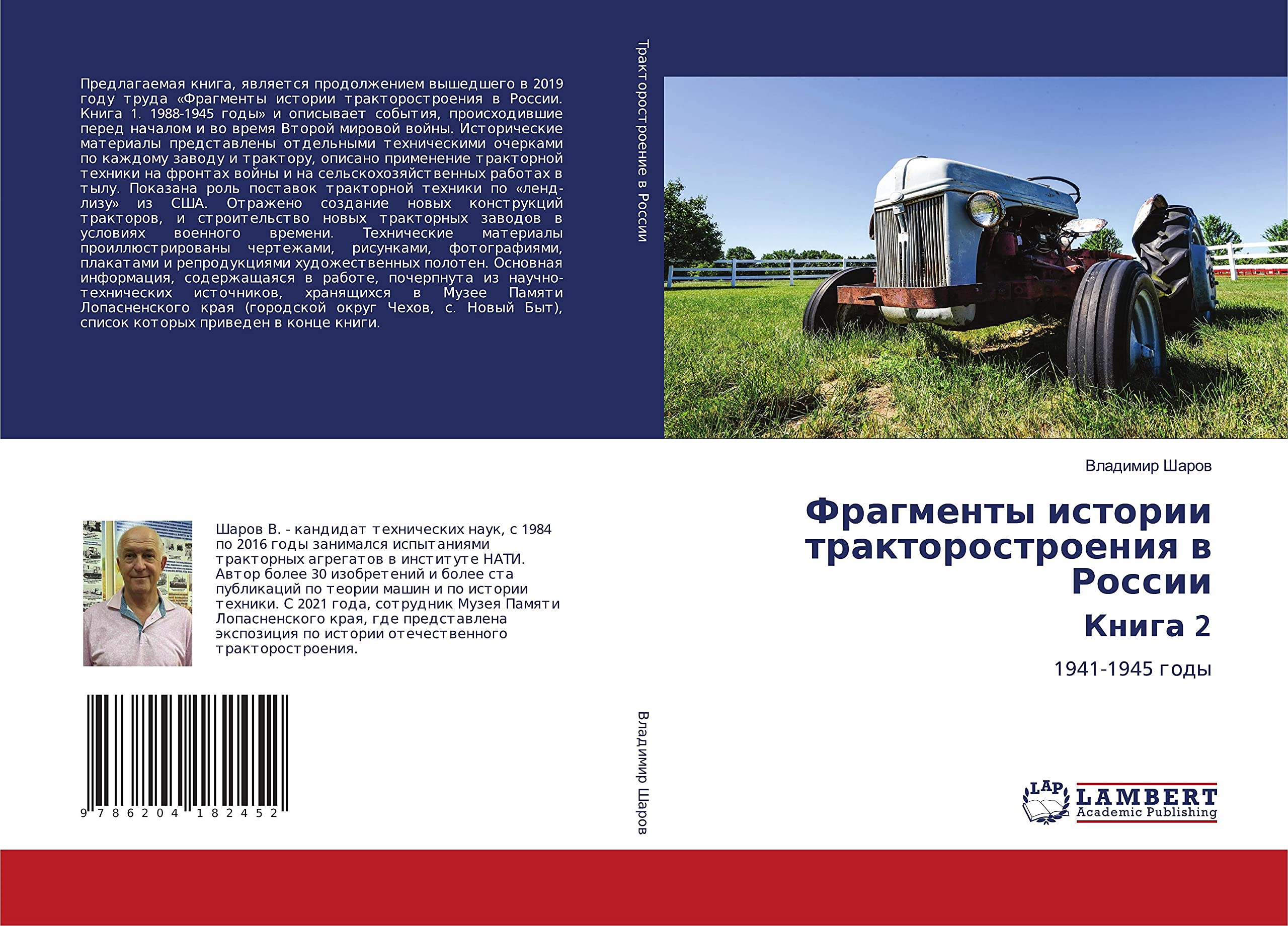 LAP Lambert Academic Publishing Фрагменты истории тракторостроения в России Книга 2: 1941-1945 годы: 1941-1945 gody