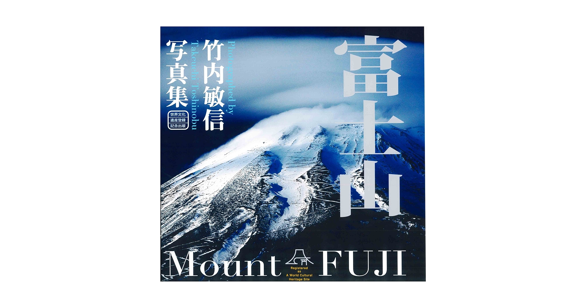 富士山 = Mount FUJI : 竹内敏信写真集 富士山: 竹内敏信写真集 | 竹内敏信 |本 | 通販 | Amazon