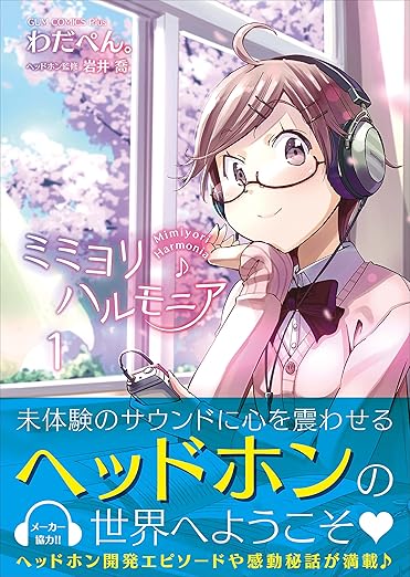 ミミヨリハルモニア 1巻 (ガムコミックスプラス)