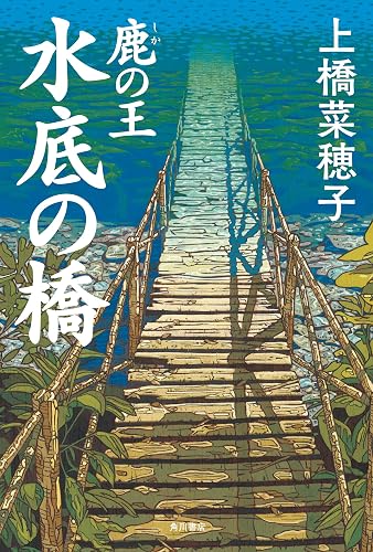 鹿の王　水底の橋 (角川書店単行本)