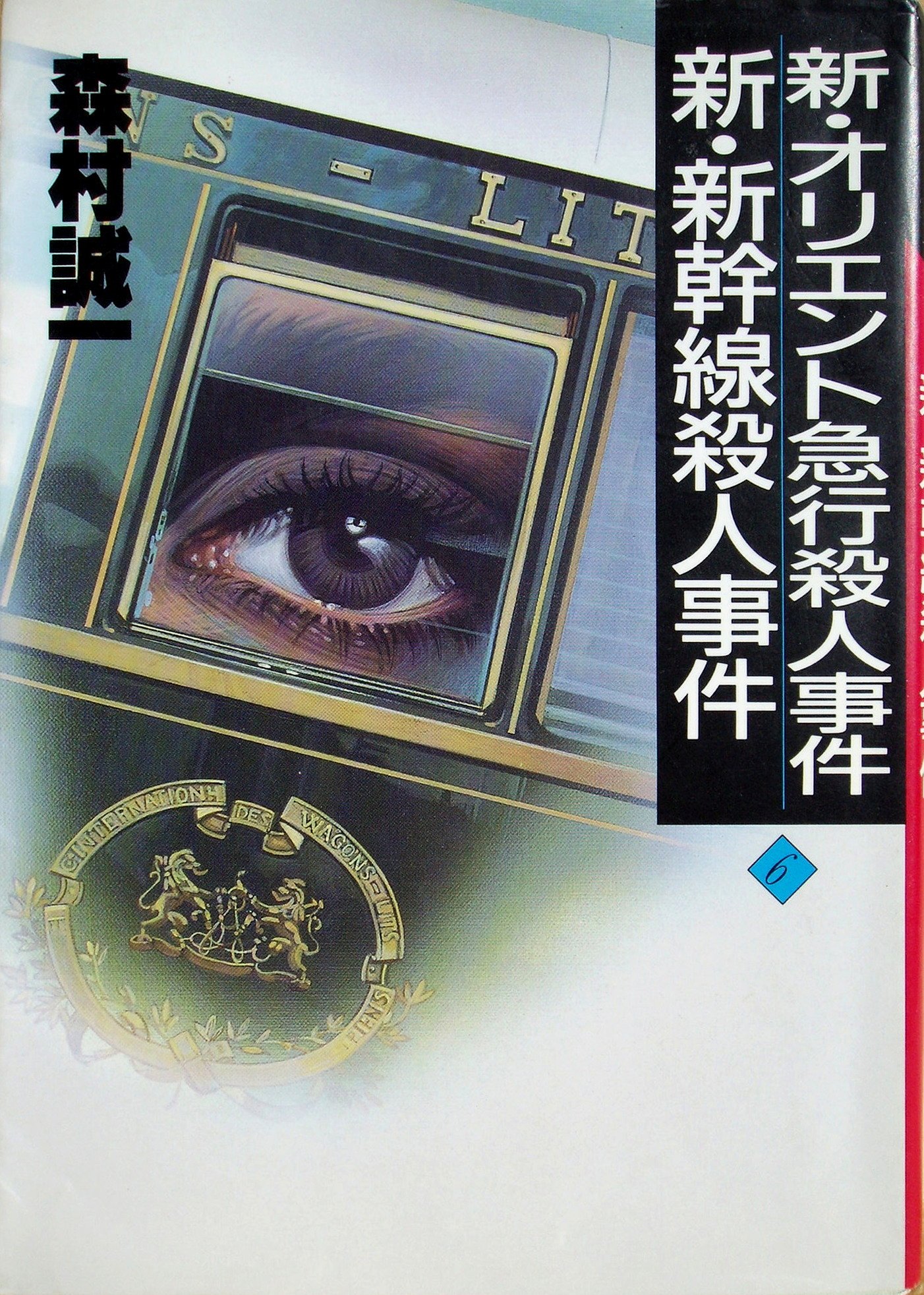長編推理小説書下ろし 超高層ホテル殺人事件 森村誠一 光文社 古本 長編推理小説書下ろし 超高層ホテル殺人事件 森村誠一 光文社 古本