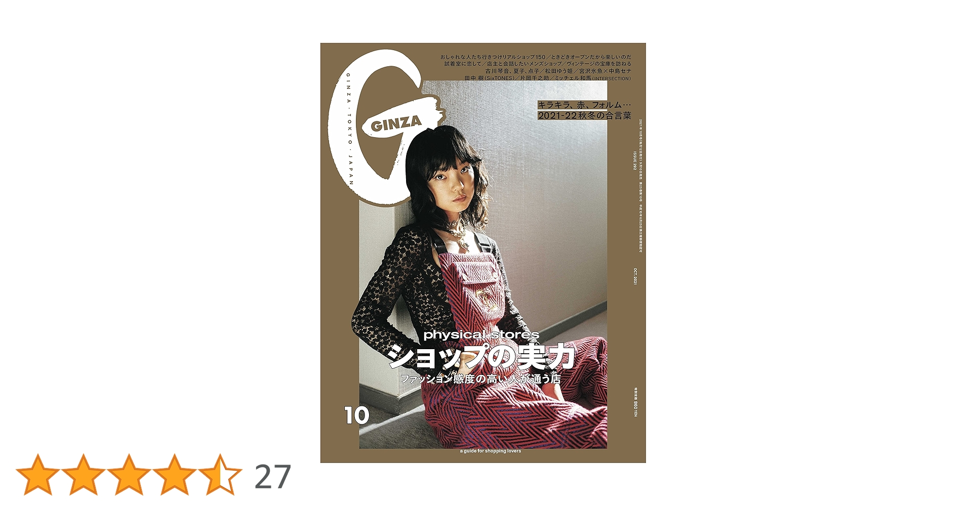 GINZA(ギンザ) 2021年10月号[ショップの実力] |本 | 通販 | Amazon