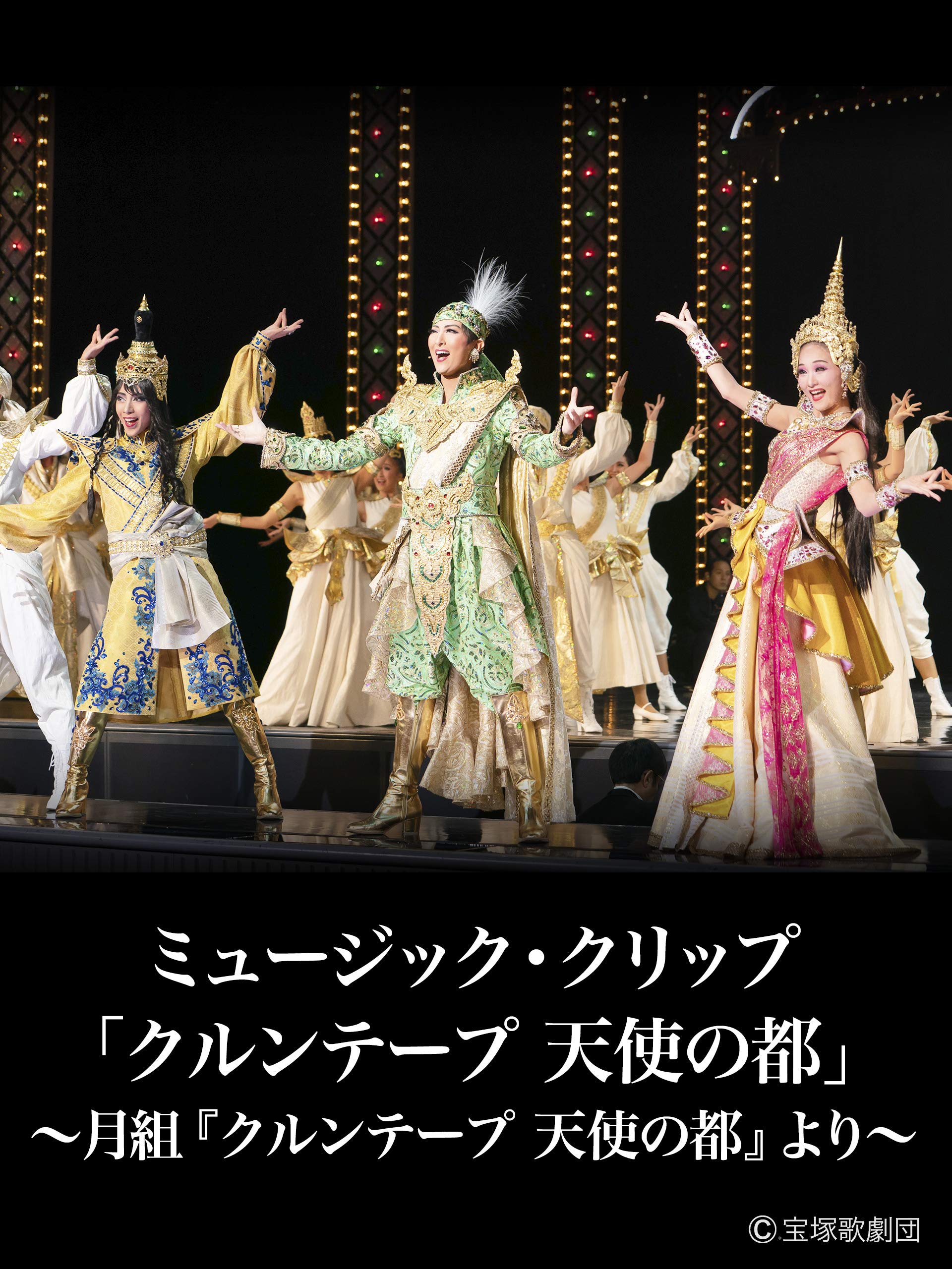 Amazon.co.jp ミュージック・クリップ「クルンテープ 天使の都」~月組『クルンテープ 天使の都』より~を観る Prime Video