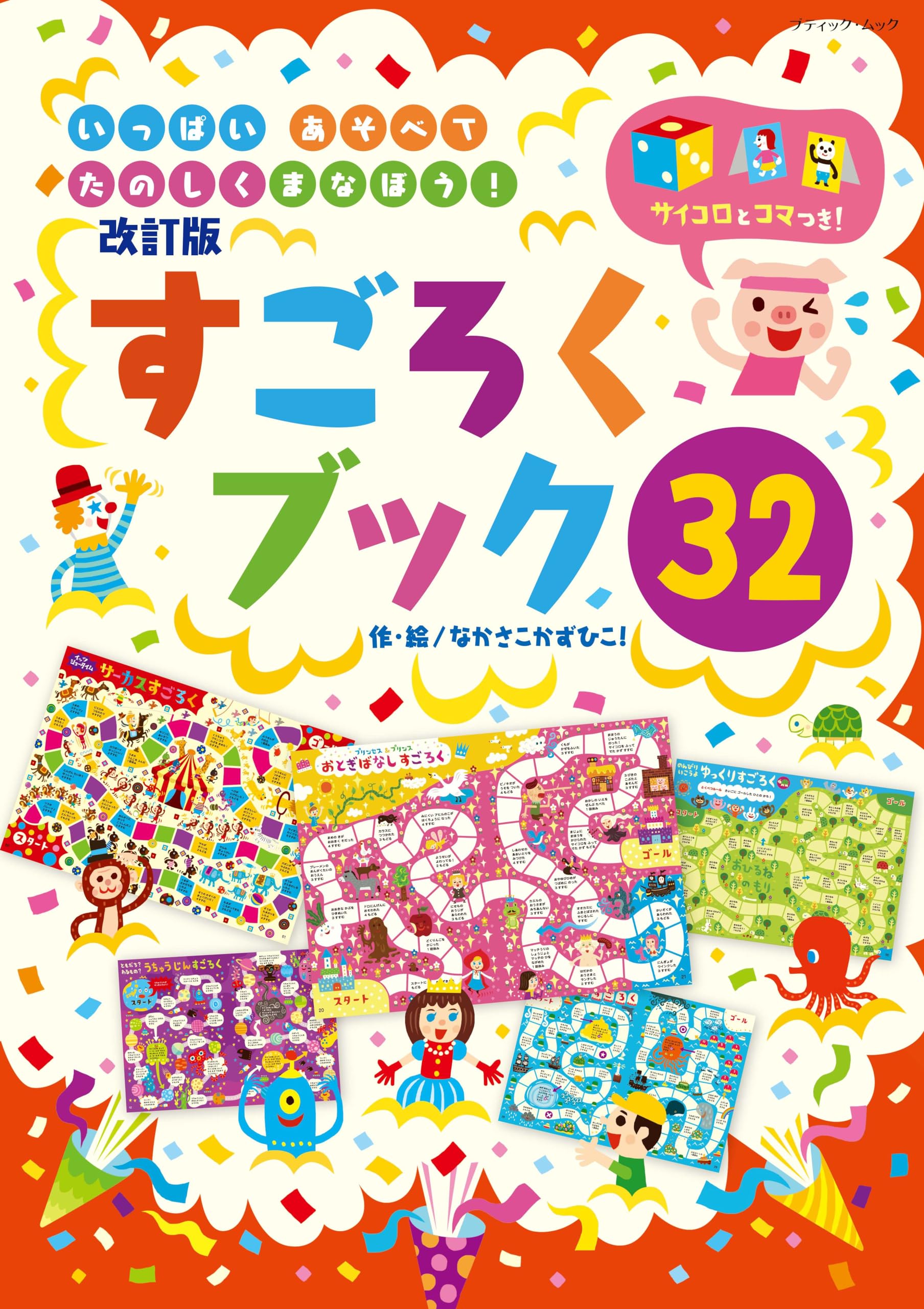 7ORDER サイン入りすごろく Amazon.co.jp: 改訂版 すごろくブック32 (ブティック・ムックno.1706