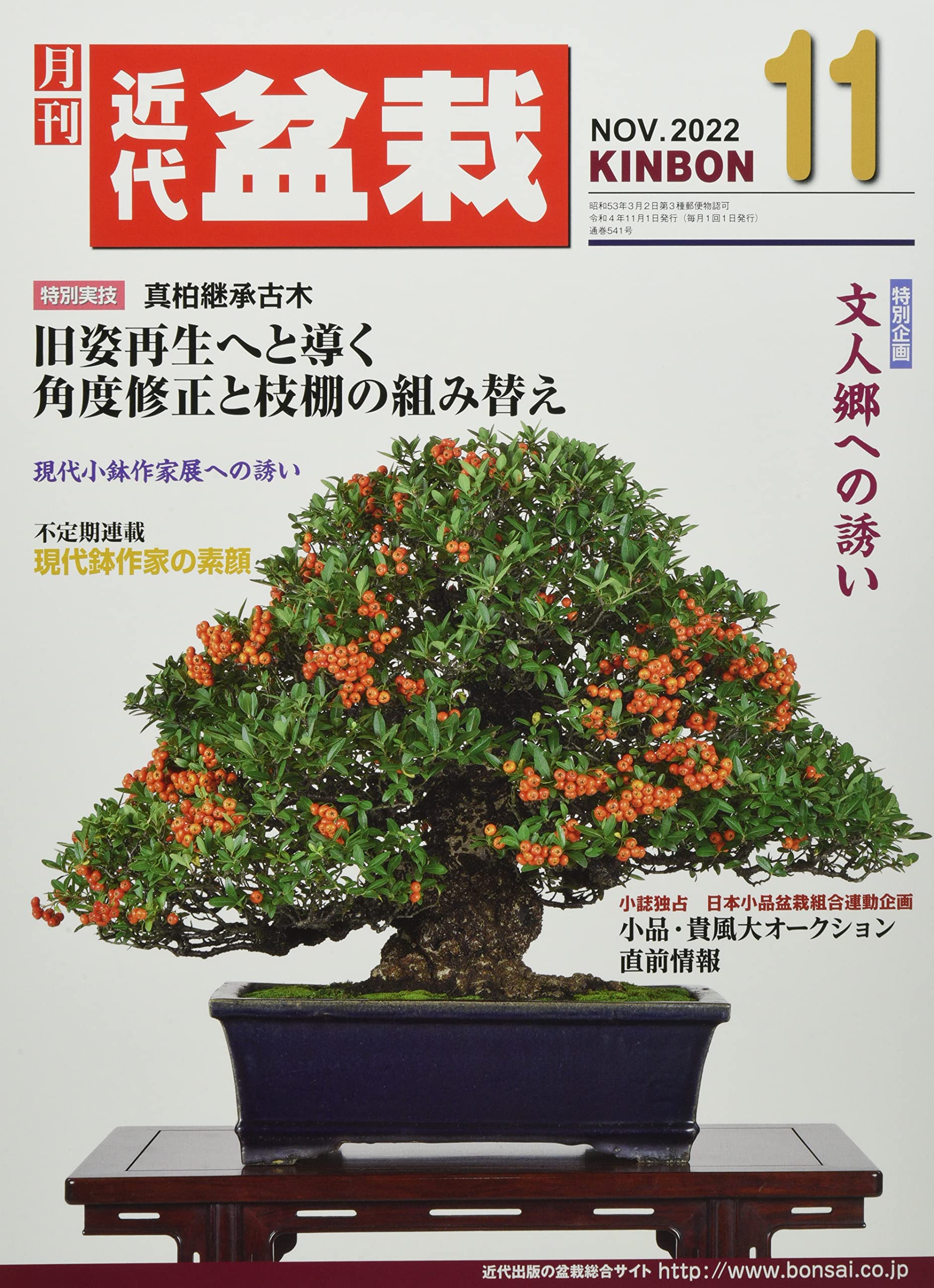 月刊近代盆栽 2022年 11 月号 [雑誌] |本 | 通販 | Amazon