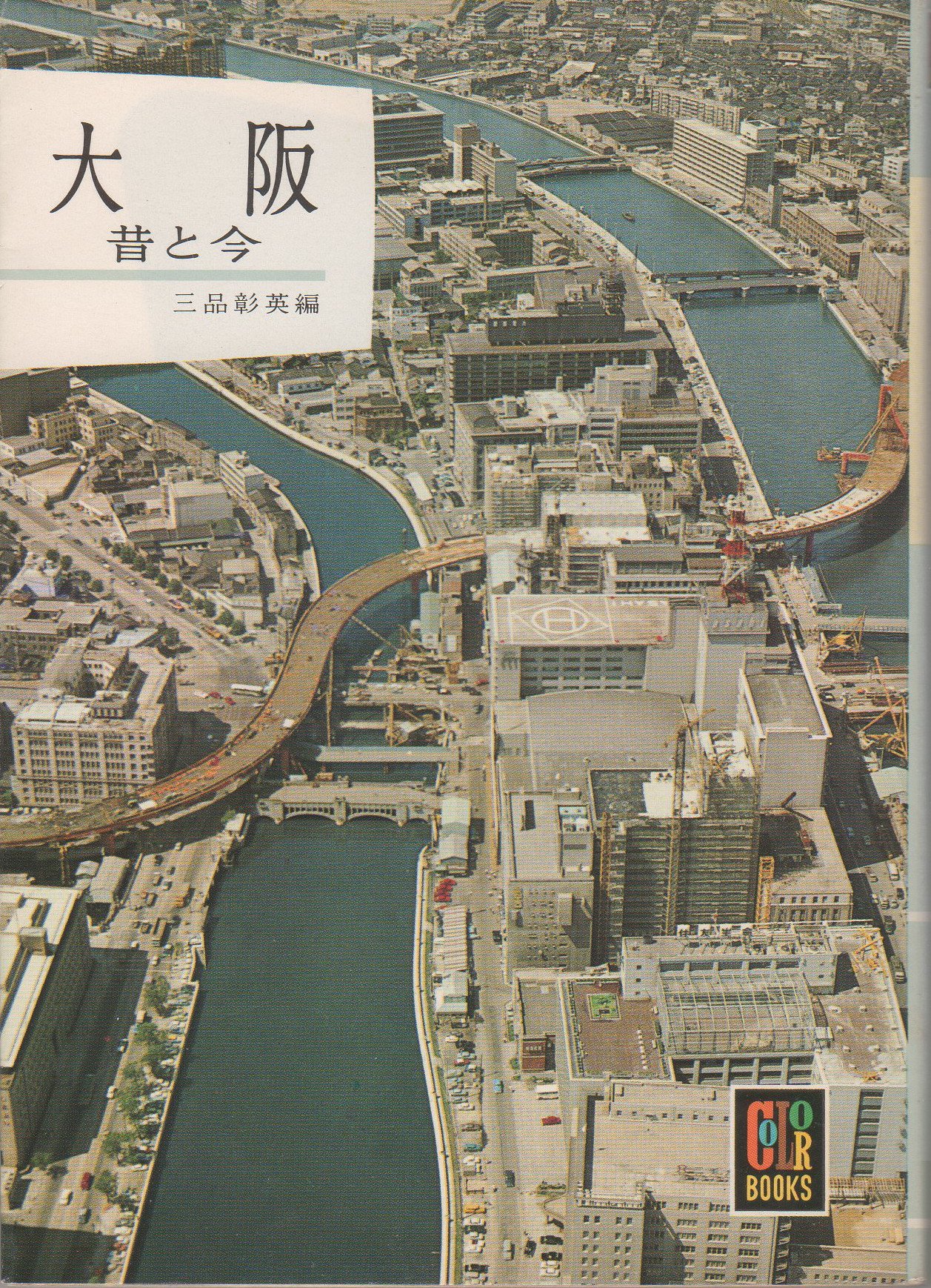 大阪―昔と今 (1965年) (カラーブックス) |本 | 通販 | Amazon