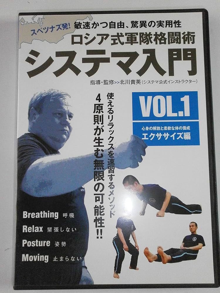 Amazon.co.jp: ロシア式軍隊格闘術 システマ入門 VOL.1