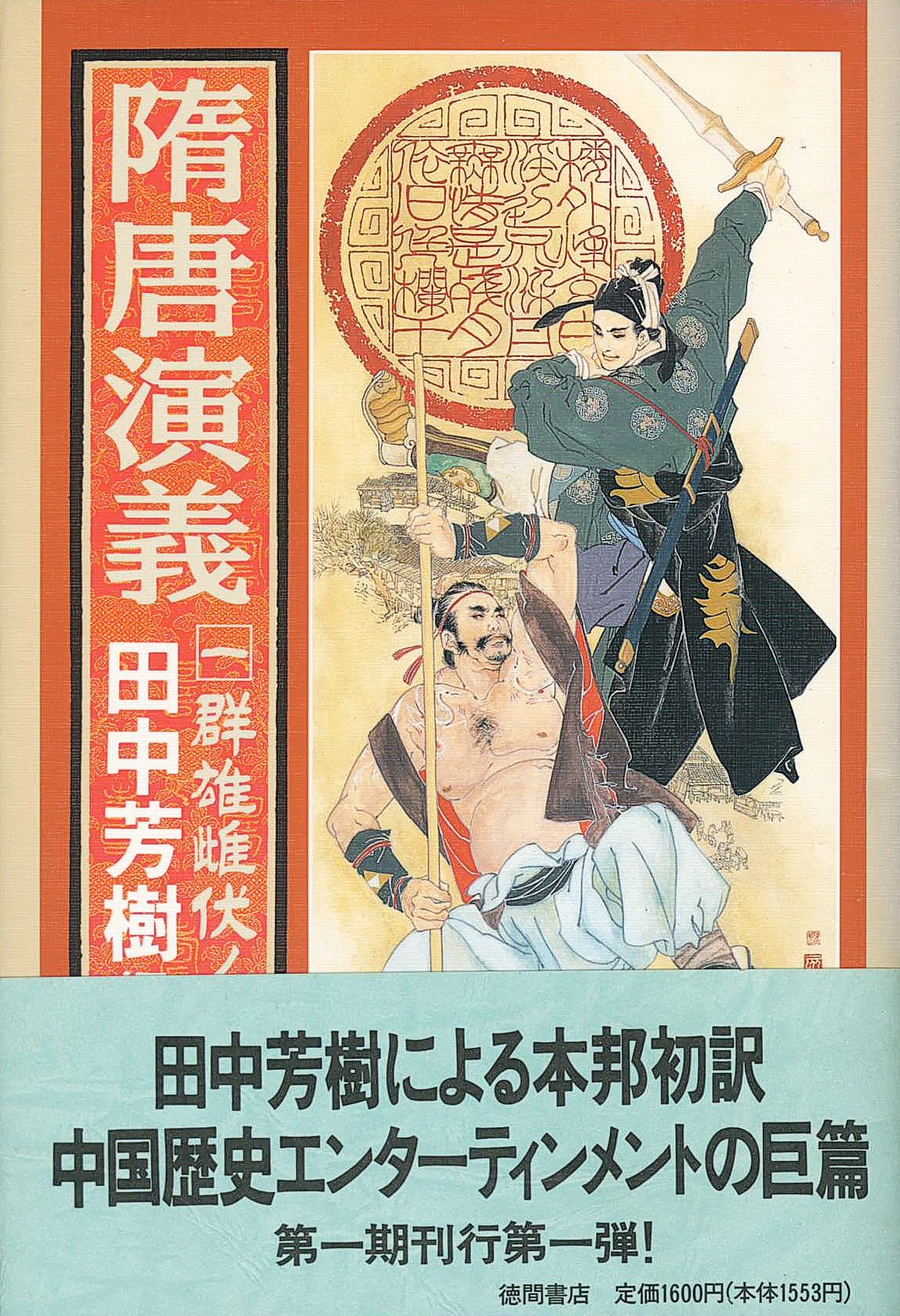 【中古】 隋唐演義 ３（太宗李世民ノ巻）/中央公論新社/ちょ人穫 Amazon.co.jp: 隋唐演義 3 太宗李世民ノ巻 (中公文庫 た 57-11