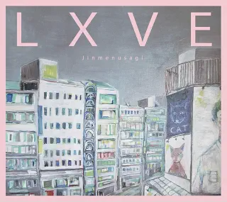 LXVE 業放草 [Deluxe Edition]