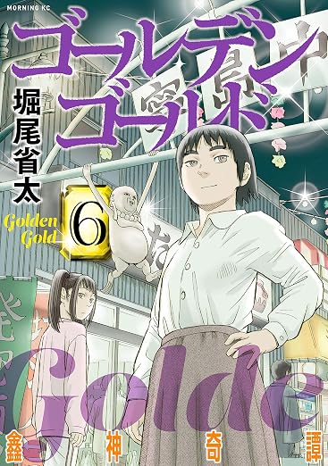 ゴールデンゴールド 6巻