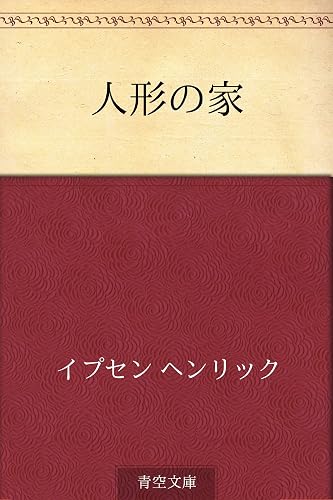 人形の家