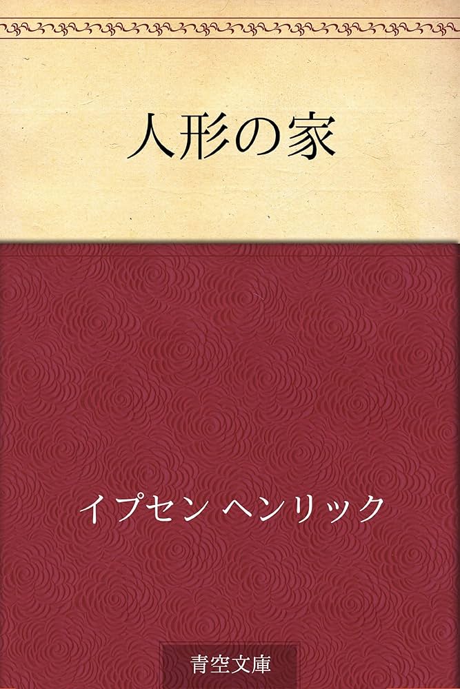 人形の家　岩崎書店　絶版　絵本 人形の家 (岩波少年文庫 67) | ルーマー ゴッデン, Godden,Rumer