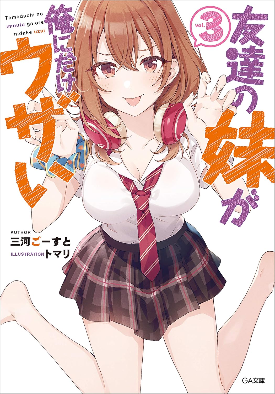 友達の妹が俺にだけウザい３ (GA文庫)