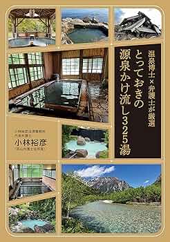 温泉博士が教える 最高の温泉 本物の源泉 かけ流し厳選 ３冊セット 71t6esb6fEL._UF350,350_QL80_.jpg