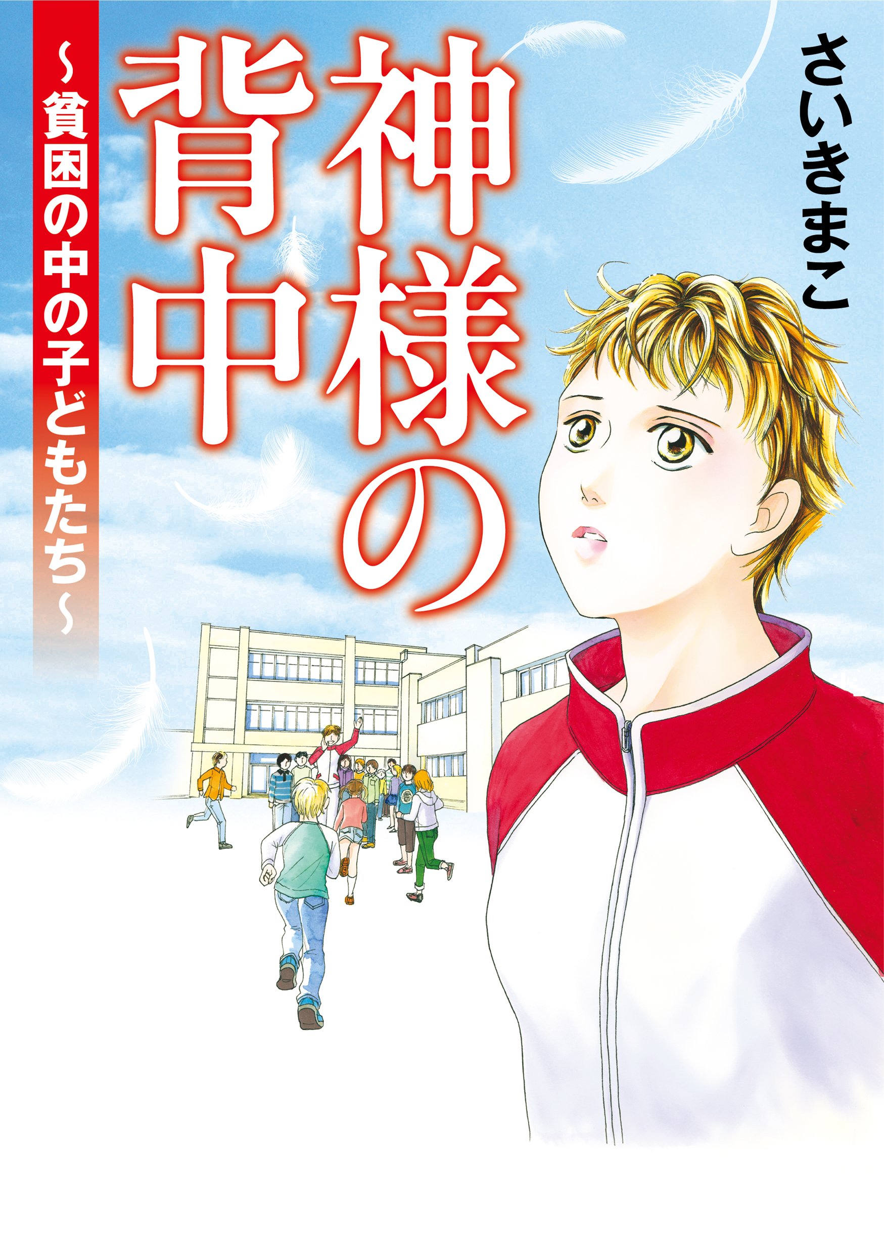 子どもの美術　全巻完備　復刊　箱付き　帯付き　中はほぼ未使用 神様の背中～貧困の中の子どもたち～（書籍扱いコミックス