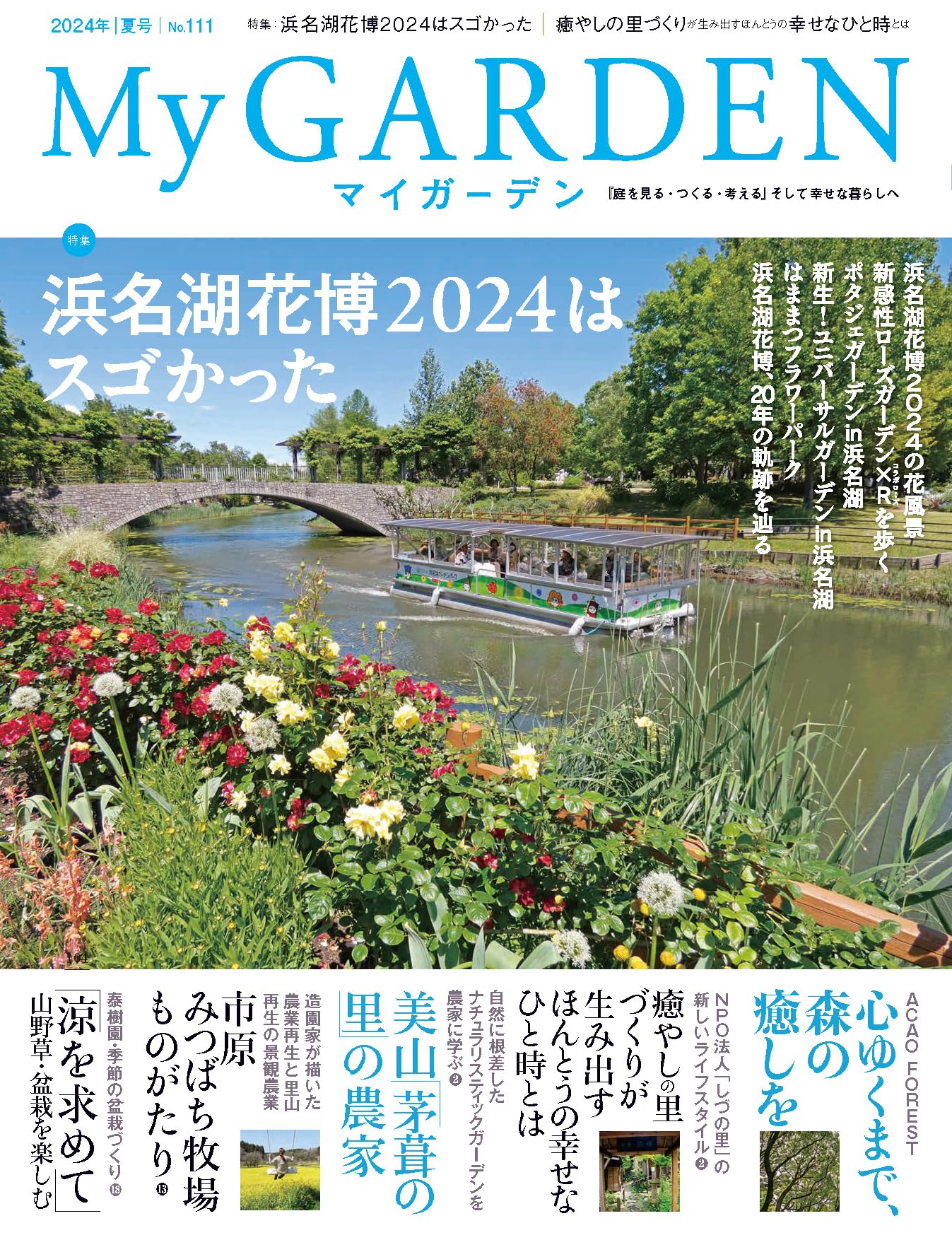 マイガーデンNo.111 浜名湖花博2024はスゴかった | マルモ出版 |本