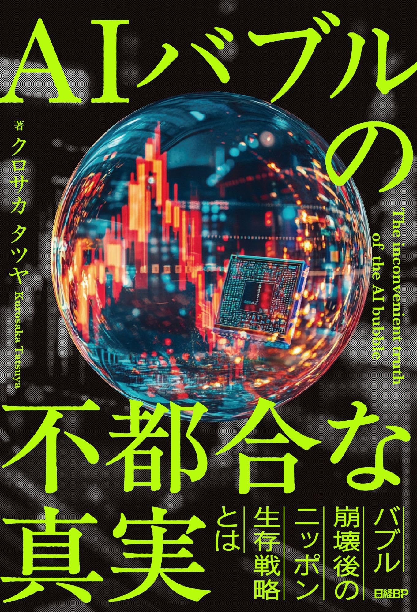 光通信の天国と地獄 : ITバブルの内幕 ヨドバシ.com - ITバブルの内幕
