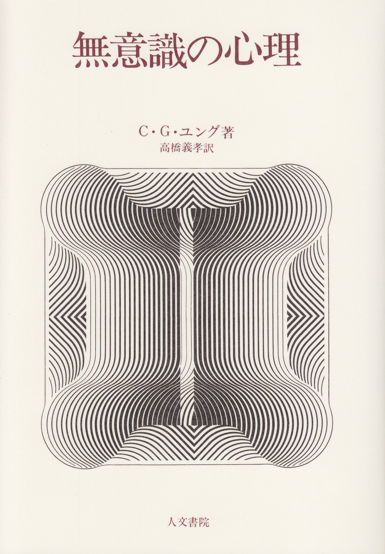 【英語版】『元型と集合的無意識』 カール・グスタフ・ユング 作 51WVlqVfxEL._AC_UF350,