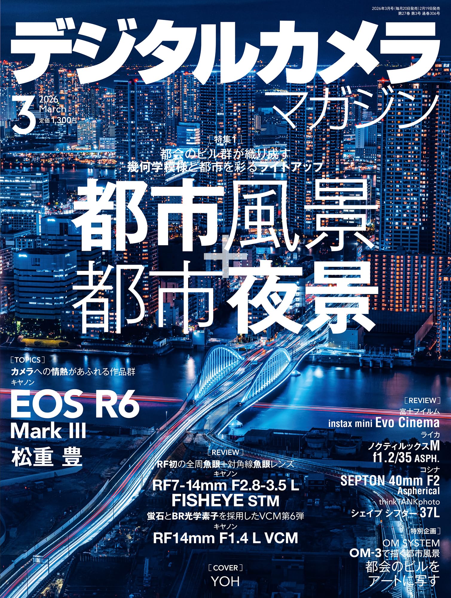 デジタルカメラマガジン2026年3月号 | デジタルカメラマガジン編集部