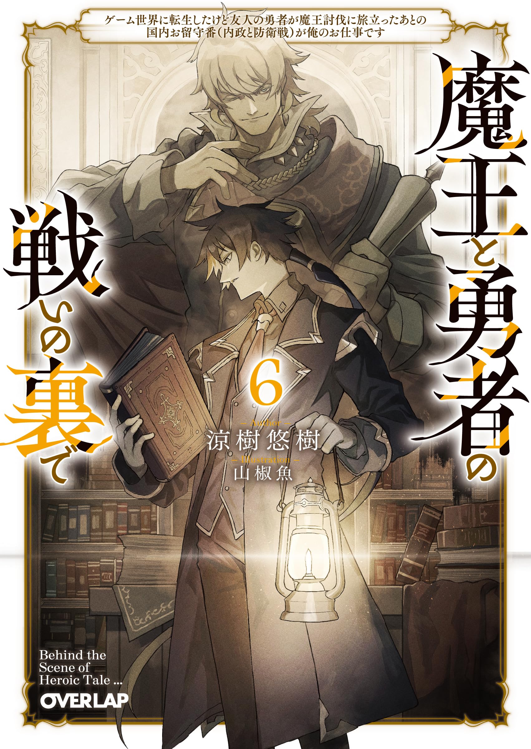 魔王と勇者の戦いの裏で 6 ～ゲーム世界に転生したけど友人の勇者が 