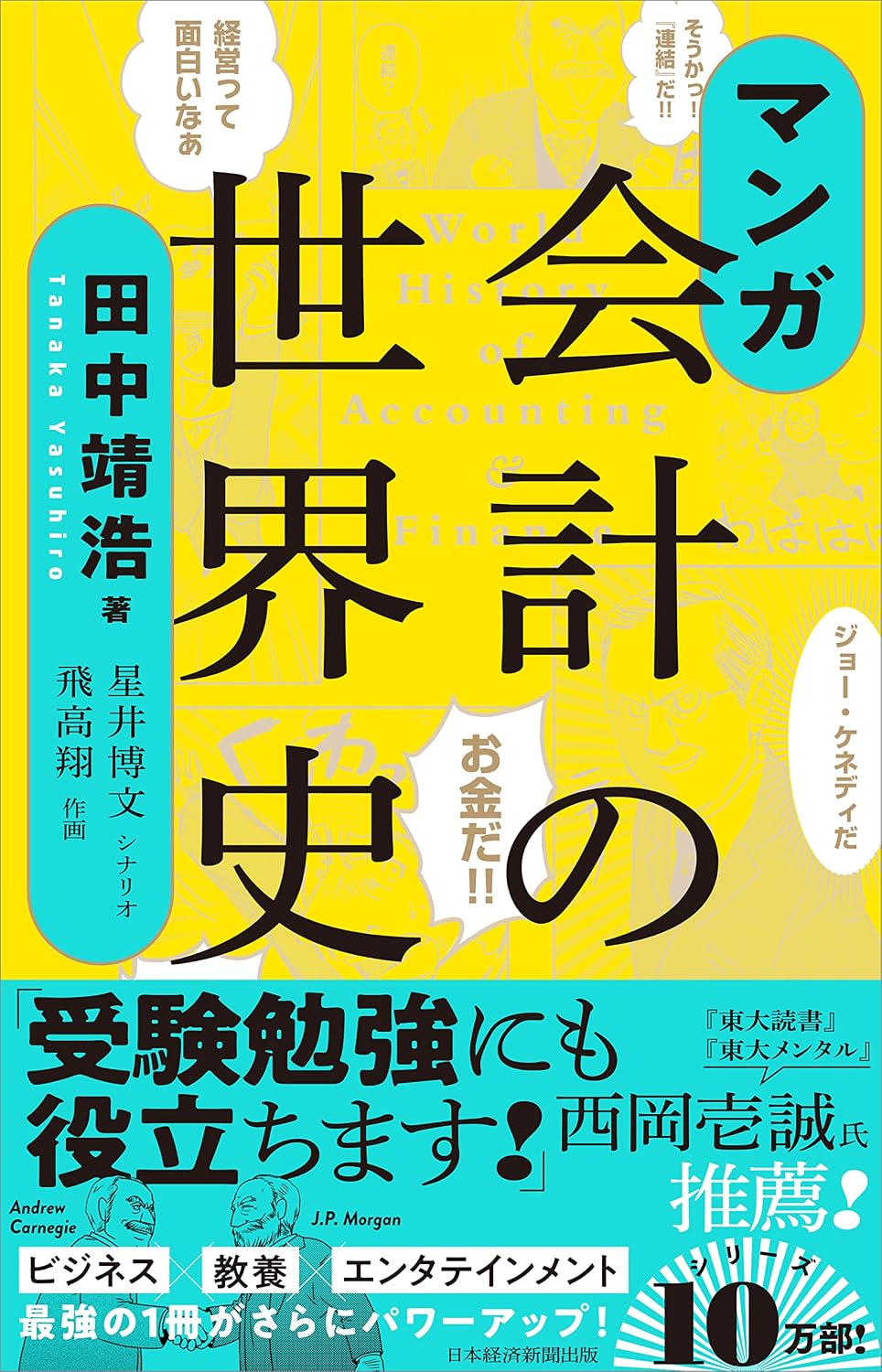 マンガ 会計の世界史 | 田中 靖浩, 飛高 翔, 星井 博文 |本 | 通販 | Amazon