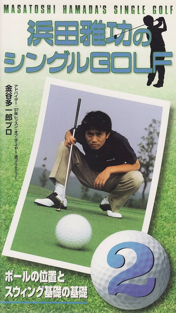 MY PARTNER VHS 松井功のシンプルゴルフ MY PARTNER VHS 松井功