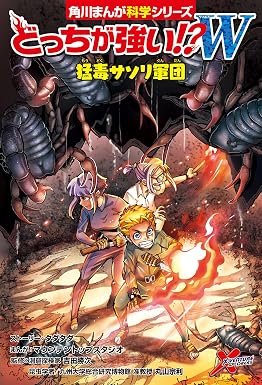 どっちが強い!?W 猛毒サソリ軍団 (角川まんが科学シリーズ)