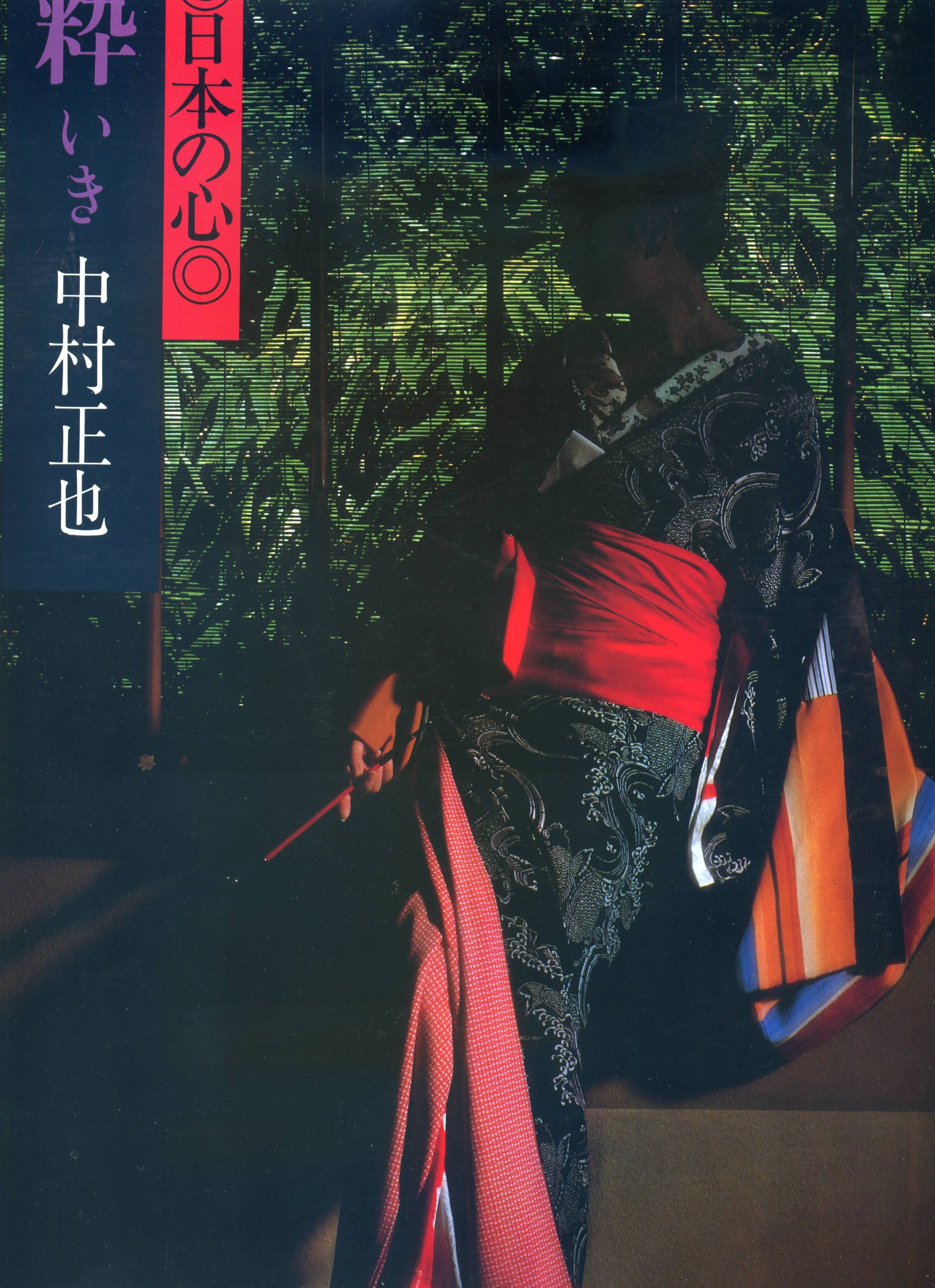 現代日本写真全集〈第6巻〉粋―日本の心 (1981年) |本 | 通販 | Amazon