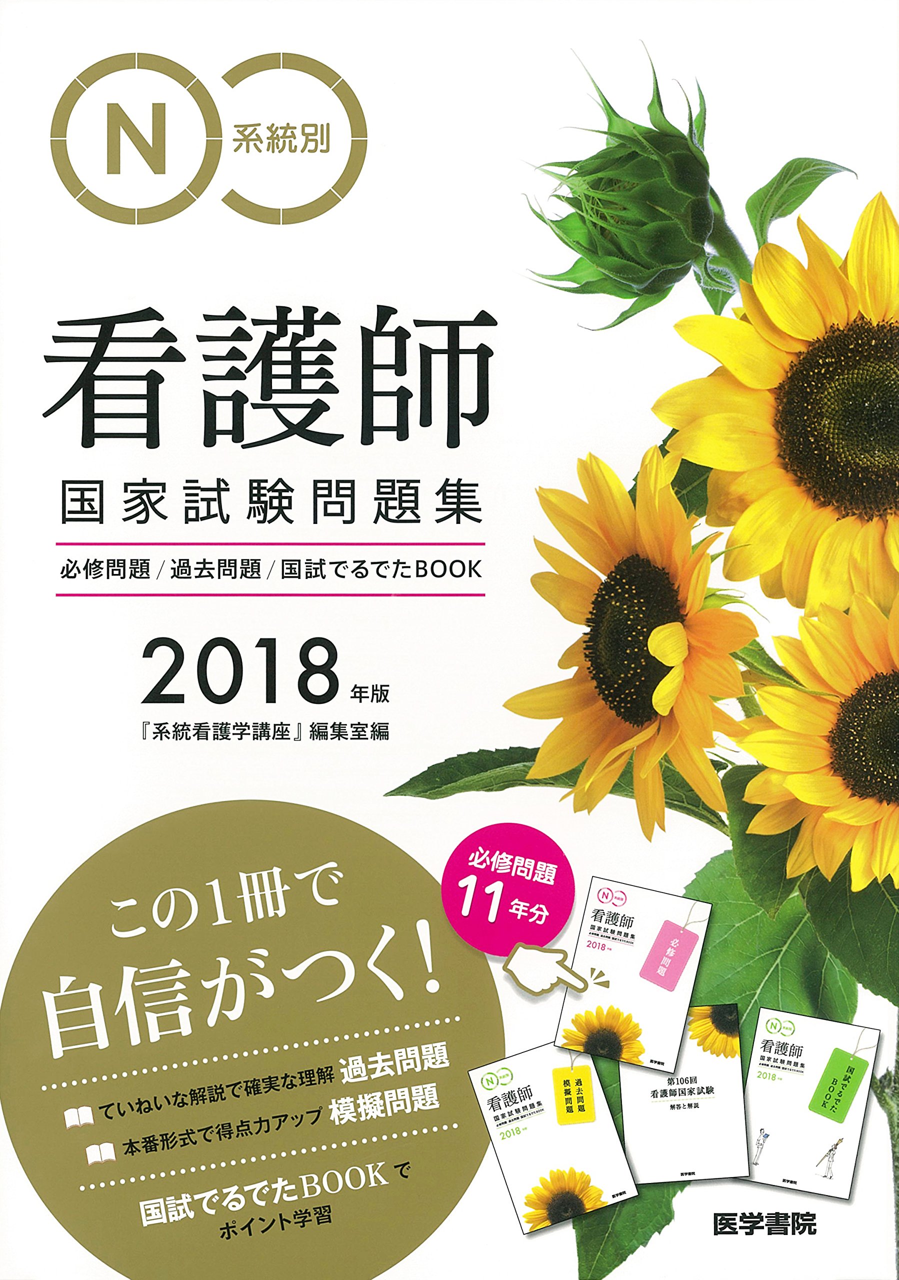 2018年版 系統別看護師国家試験問題集(必修問題・過去問題・国試でるで