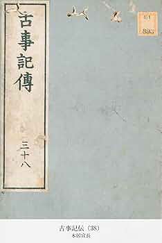 古事記伝 1、2、3、4 古事記伝1～4 全4冊(岩波文庫)(本居宣長/撰 倉野憲司/校訂