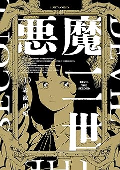 悪魔二世