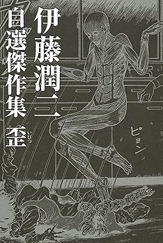 「伊藤潤二　傑作集」全11巻＋自選傑作集＋自選傑作集歪 91yfiw3x7KL._UF350,350_QL80_.jpg