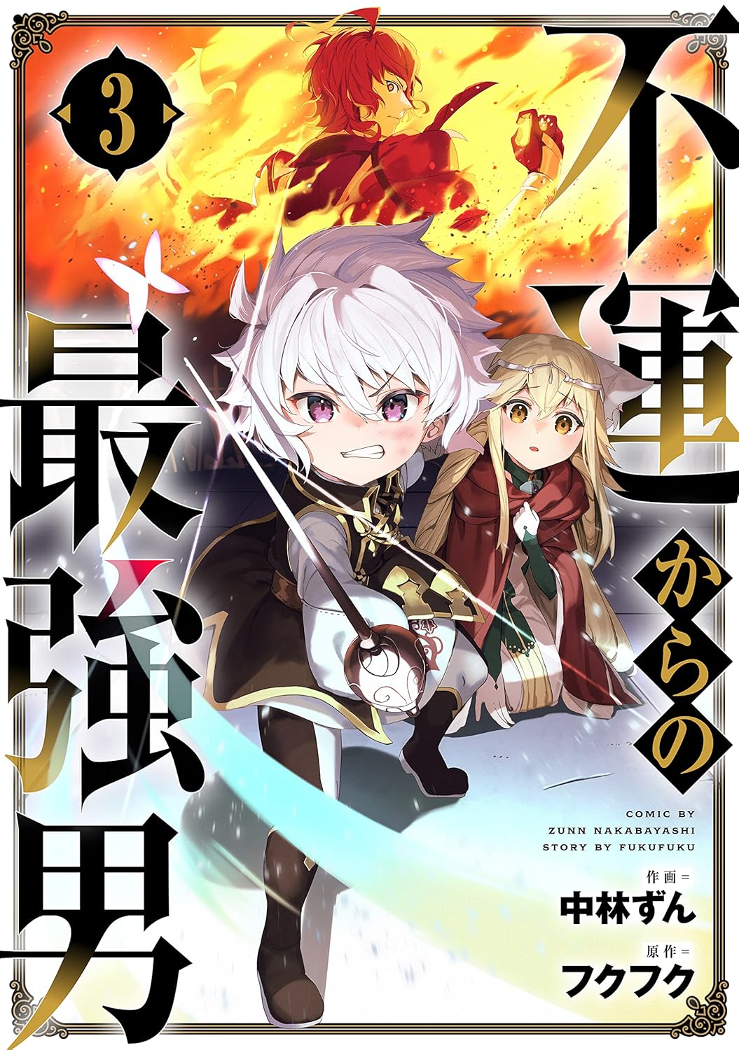 不運からの最強男3巻-6324389