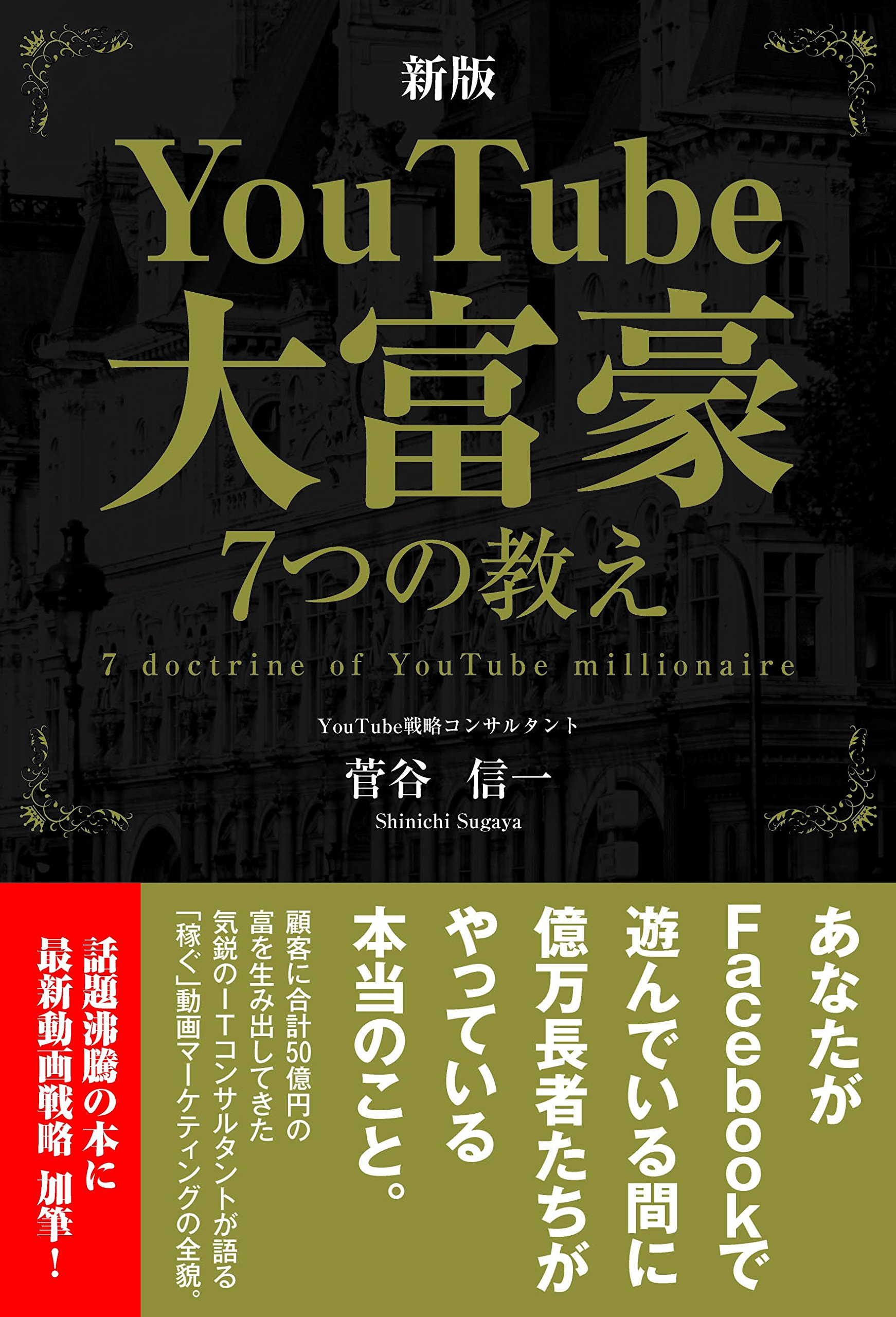 新版YouTube大富豪7つの教え | 菅谷 信一 |本 | 通販 | Amazon