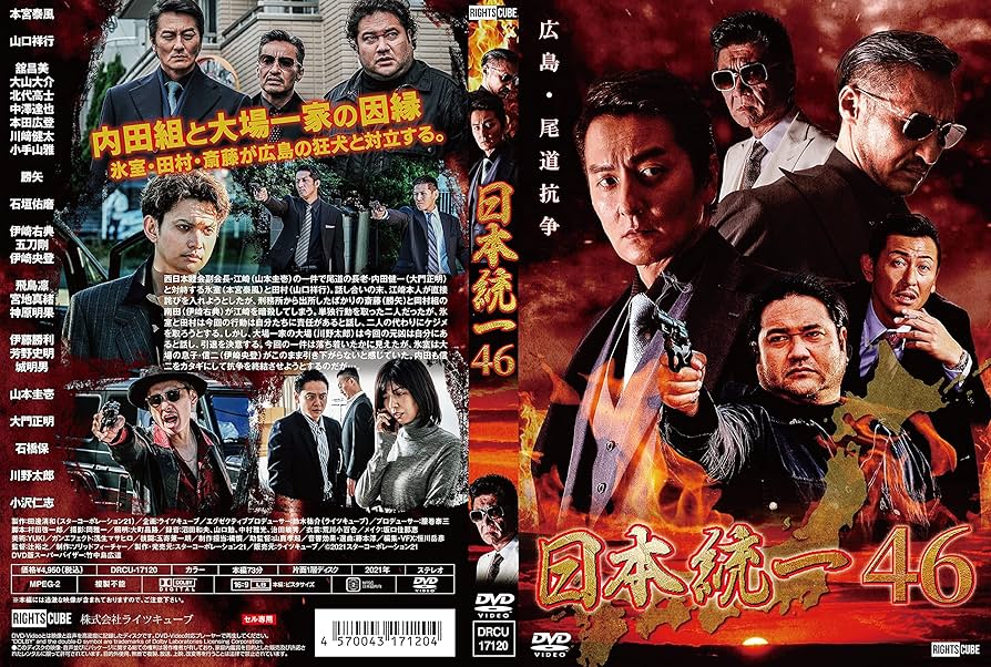 DVD 日本統一 1〜46巻 46枚セット Amazon.co.jp: 日本統一46 [DVD] : 本宮泰風, 辻裕之, 村田