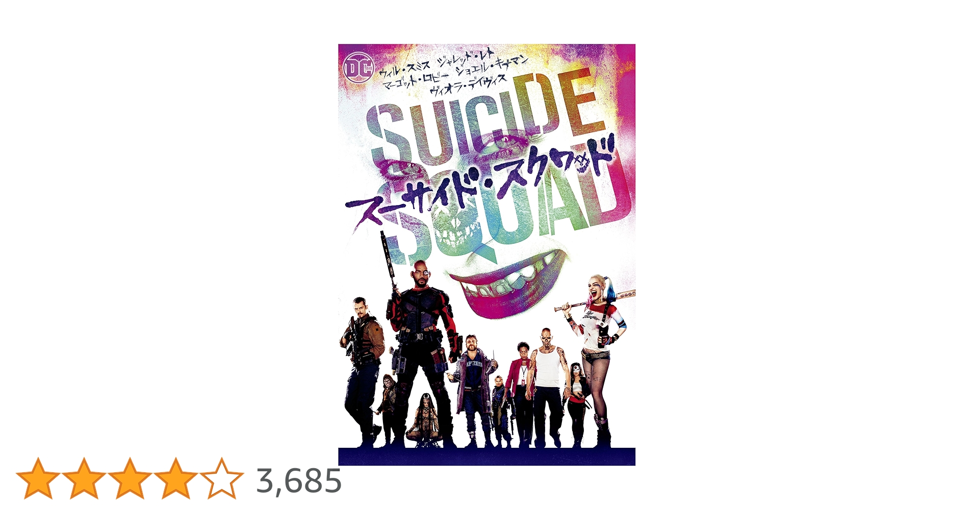 スーサイド・スクワッド DVD Amazon.com: Suicide Squad, The (DVD) : James Gunn, Margot
