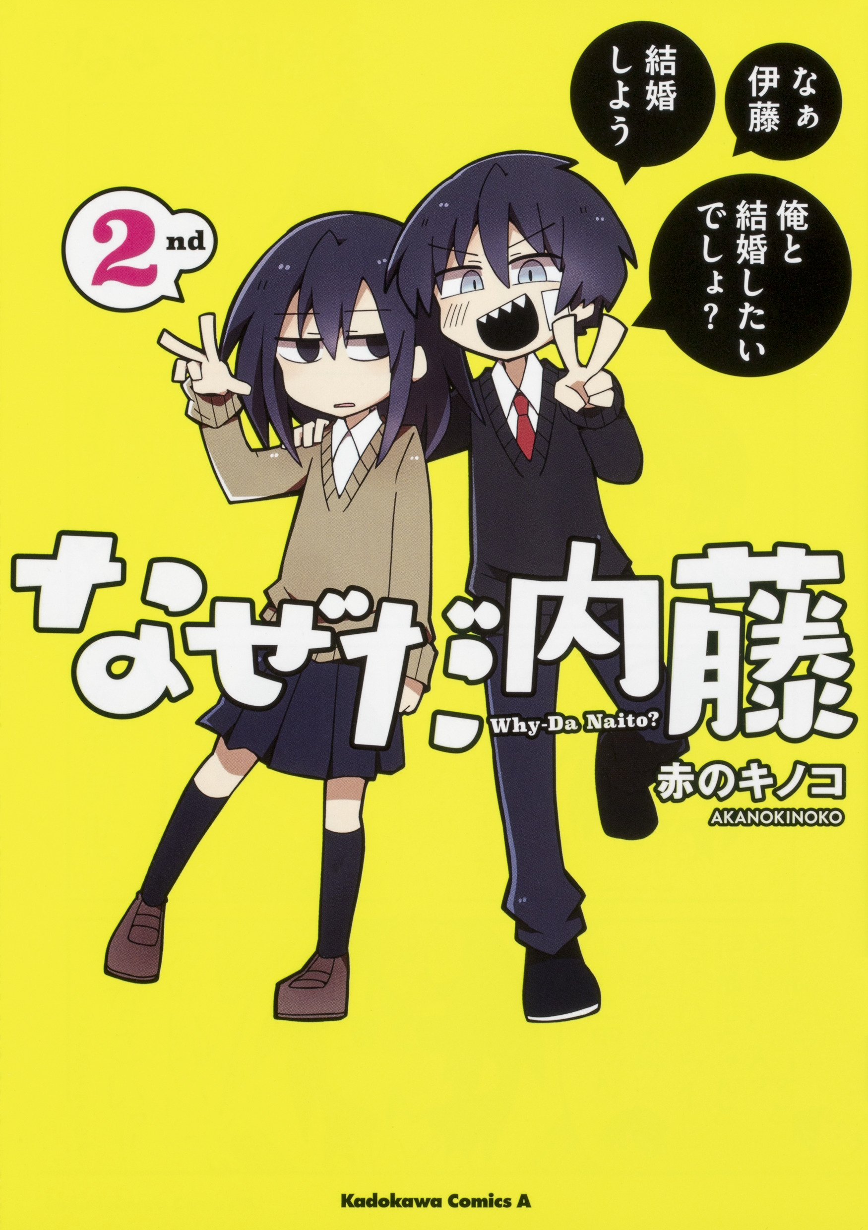 なぜだ内藤 2nd 角川コミックス エース 赤のキノコ 本 通販 Amazon