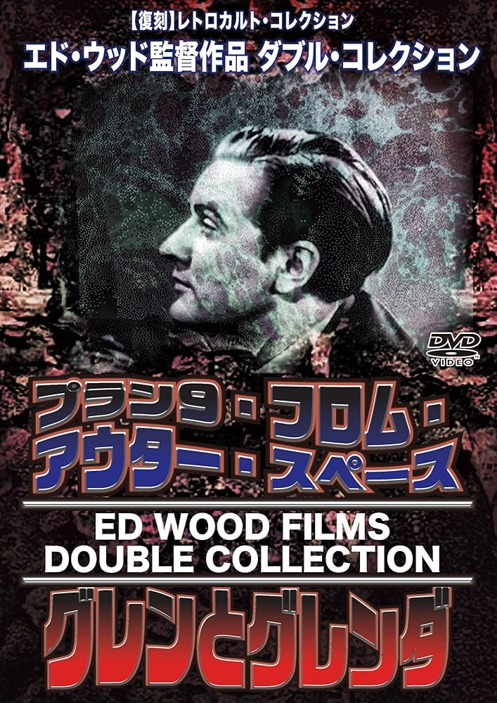 プラン9・フロム・アウタースペース 総天然色版('59米) Amazon.co.jp: プラン9・フロム・アウタースペース[総天然色版