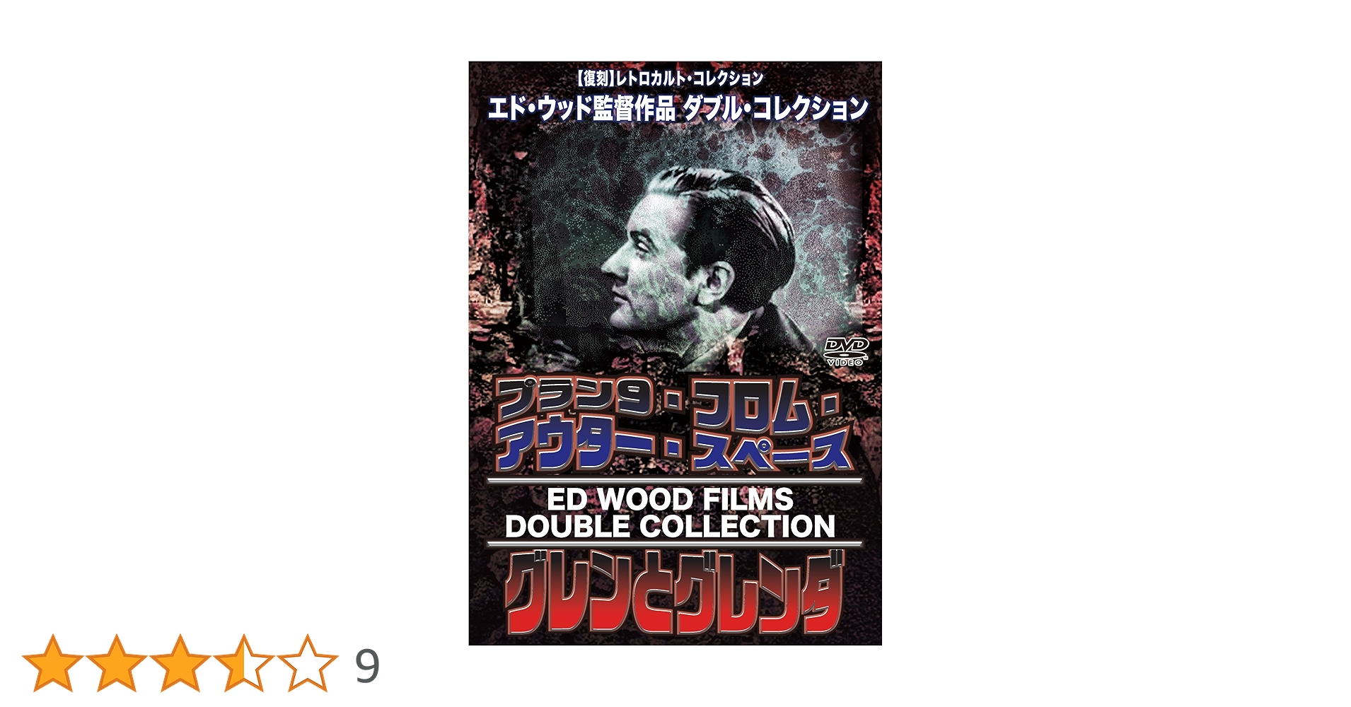 プラン9・フロム・アウタースペース 総天然色版('59米) Amazon.co.jp: プラン9・フロム・アウタースペース[総天然色版