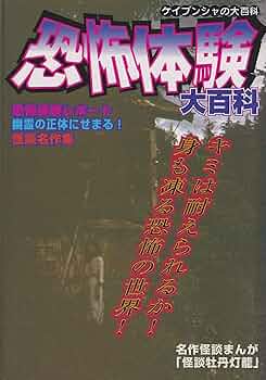 恐怖体験4大百科　ケイブンシャ 恐怖体験2 大百科 ケイブンシャ : サツキBOOKS - 通販 - Yahoo